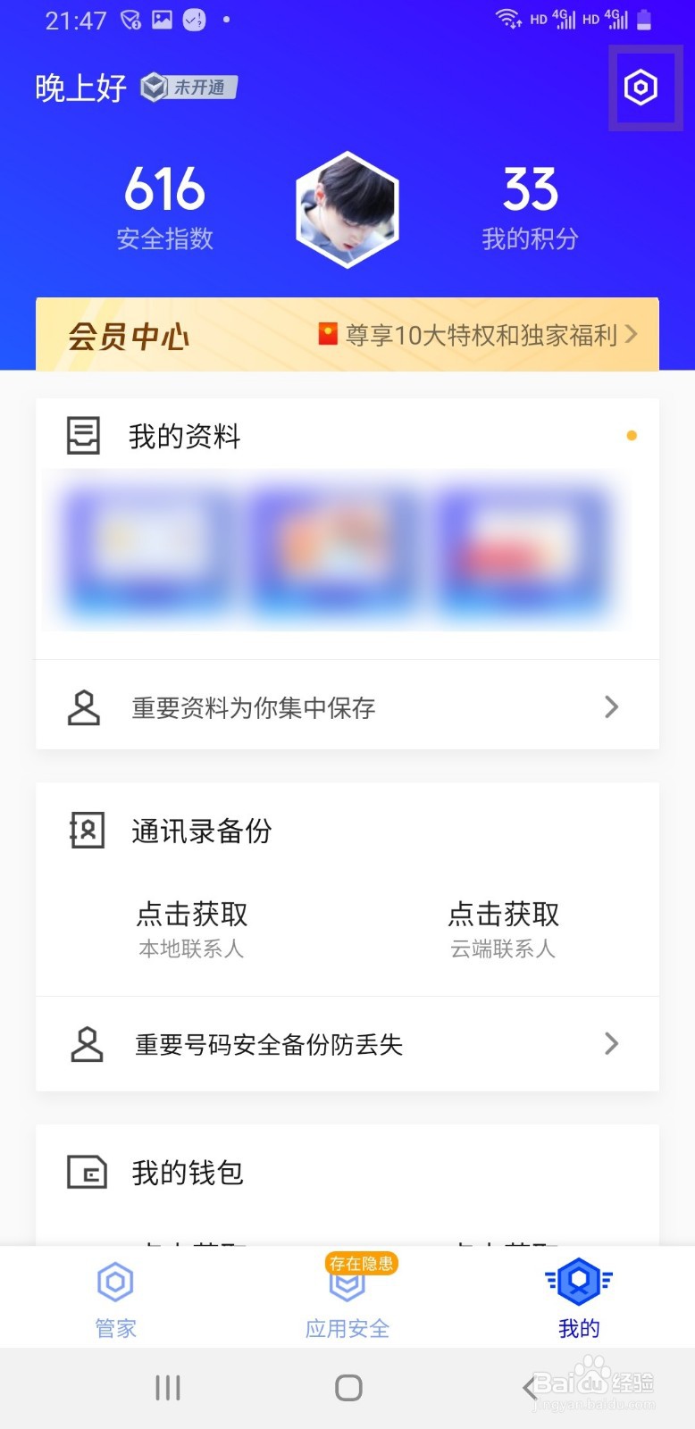 腾讯手机管家如何选择全面扫描