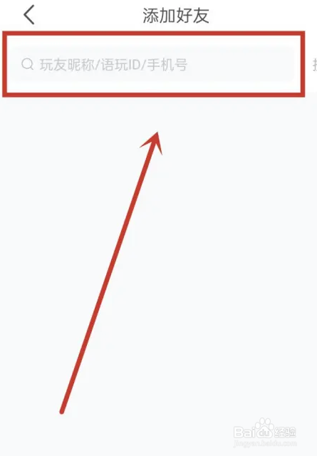 语玩如何搜索添加好友