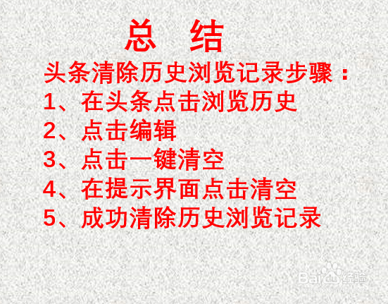 头条APP如何清除历史浏览记录?