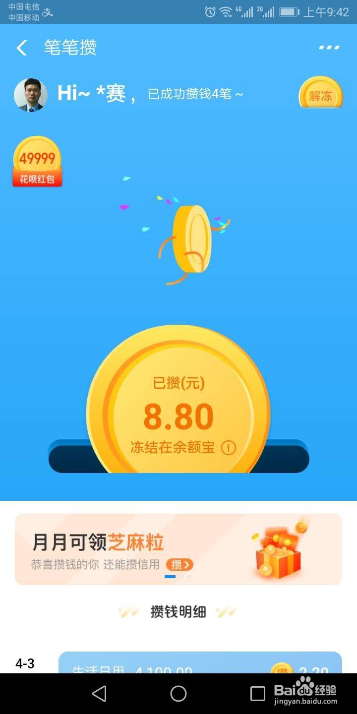 笔笔攒金额怎么解冻