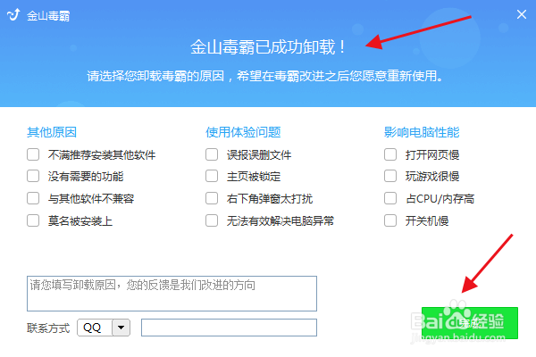 如何卸载金山毒霸？