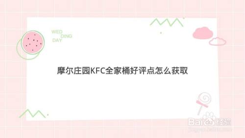 摩尔庄园KFC全家桶好评点怎么获取