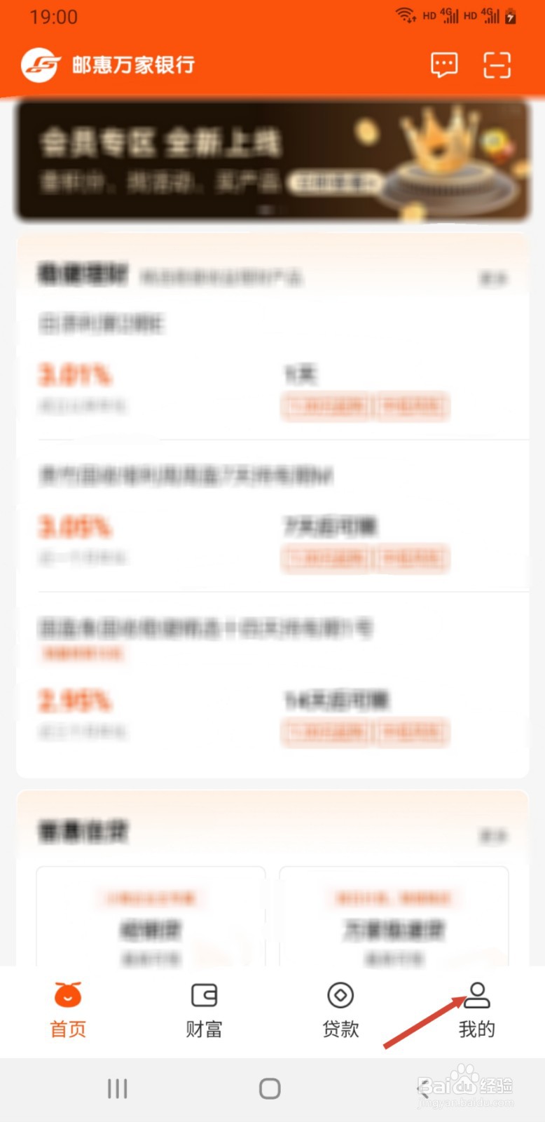 邮惠万家银行APP如何启用登录保护