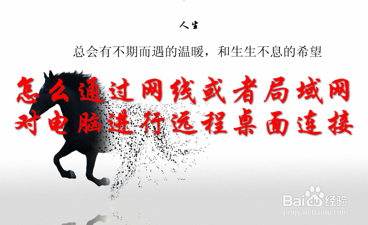 怎么通过网线或者局域网对电脑进行远程桌面连接