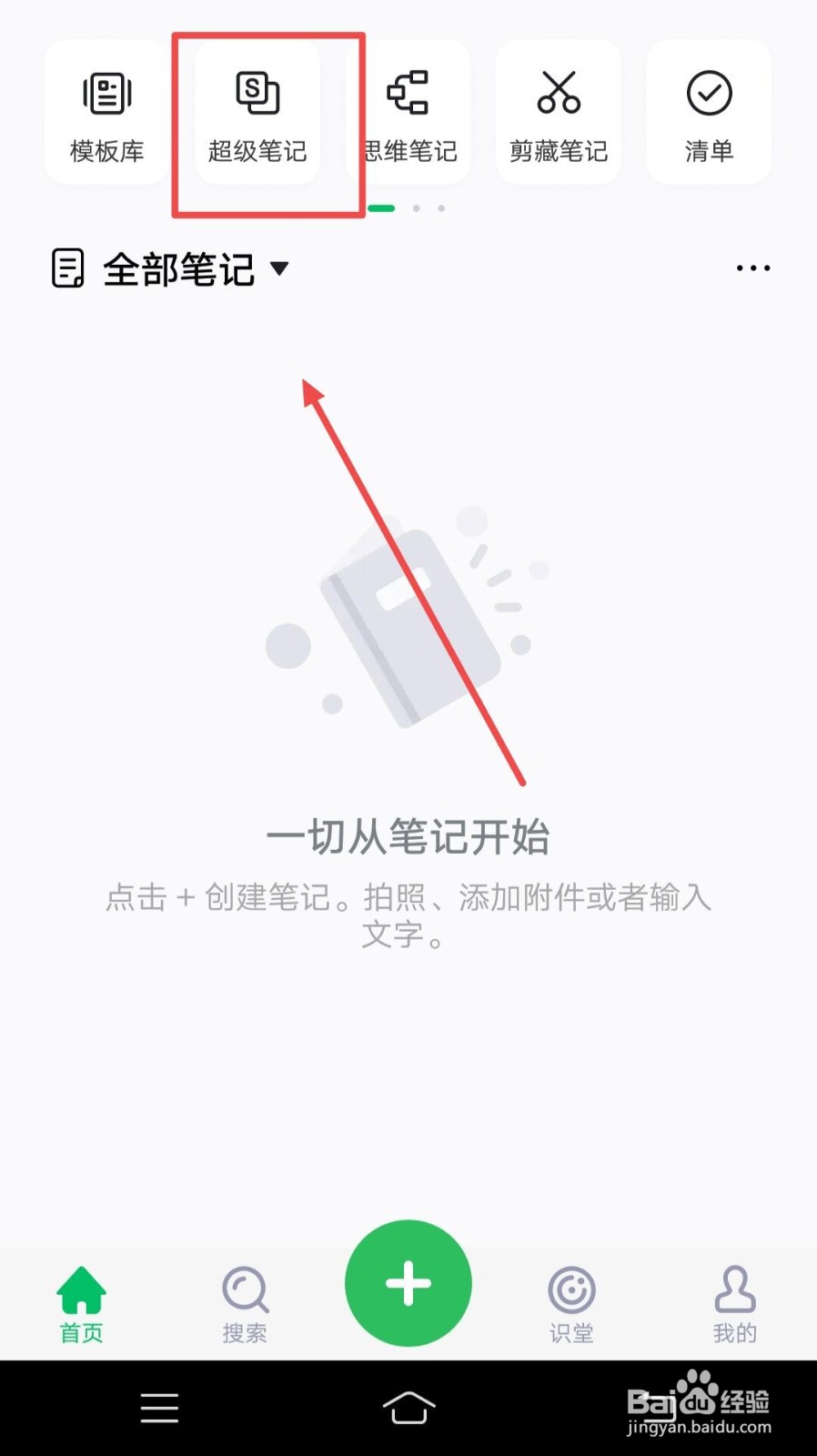 在印象笔记APP中，如何保存超级笔记