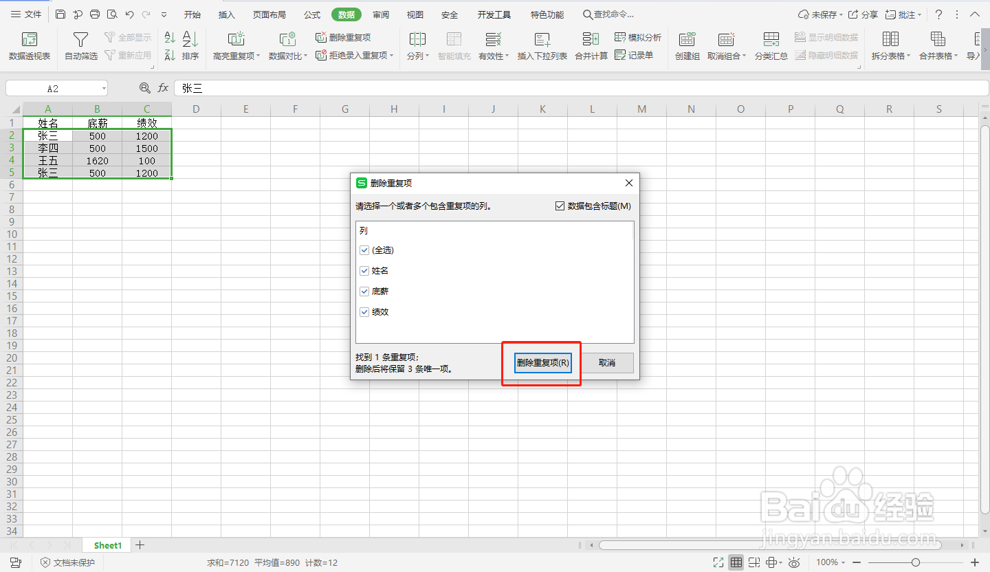 wps如何删除相同的重复内容数据