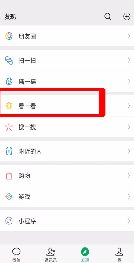微信看一看怎么不让别人看