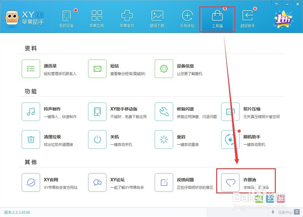 XY苹果助手许愿池怎么用？