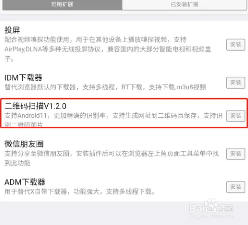 X浏览器添加二维码识别教程