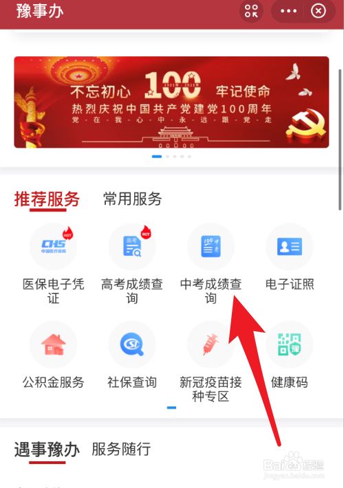 进入到豫事办页面后,在推荐服务一栏,点击"中考成绩查询.