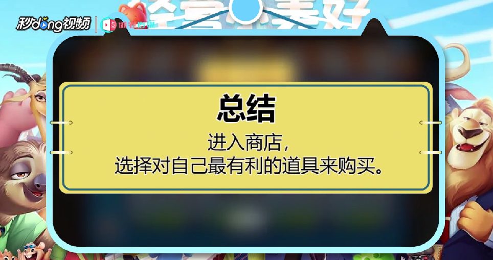 疯狂动物城如何购买道具