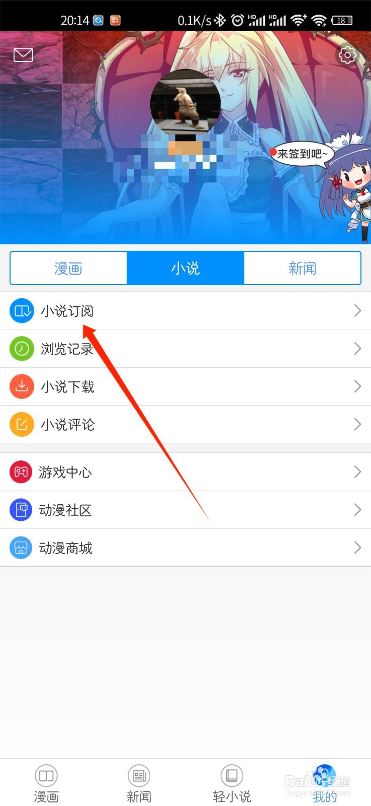动漫之家APP如何查看个人小说订阅列表