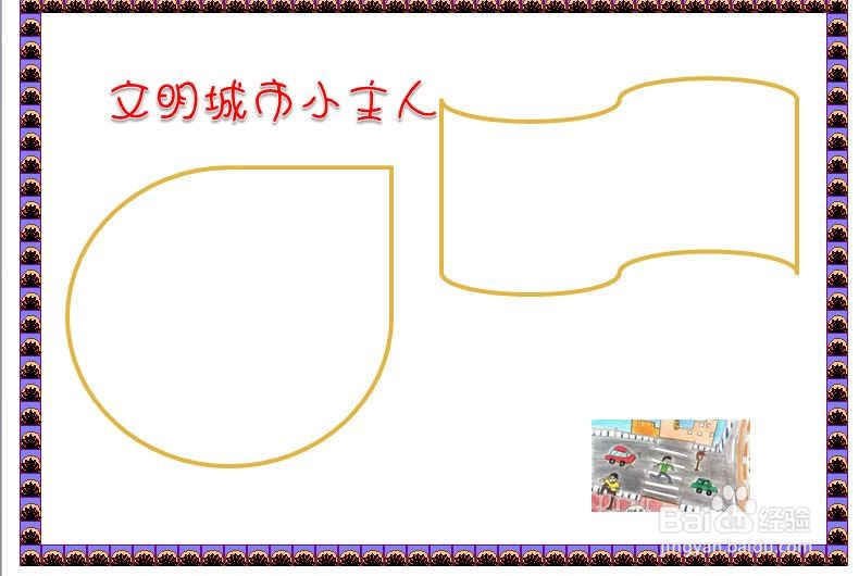 文明城市小主人手抄报内容