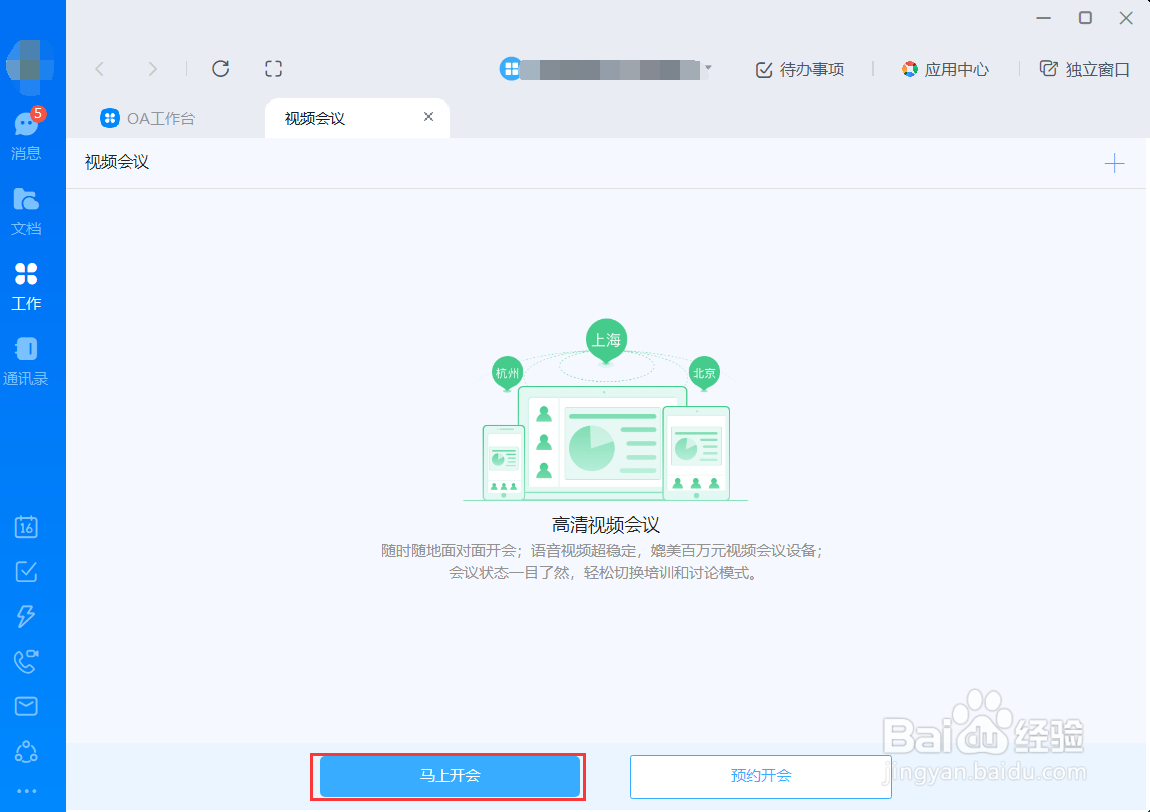 如何用钉钉开视频会议