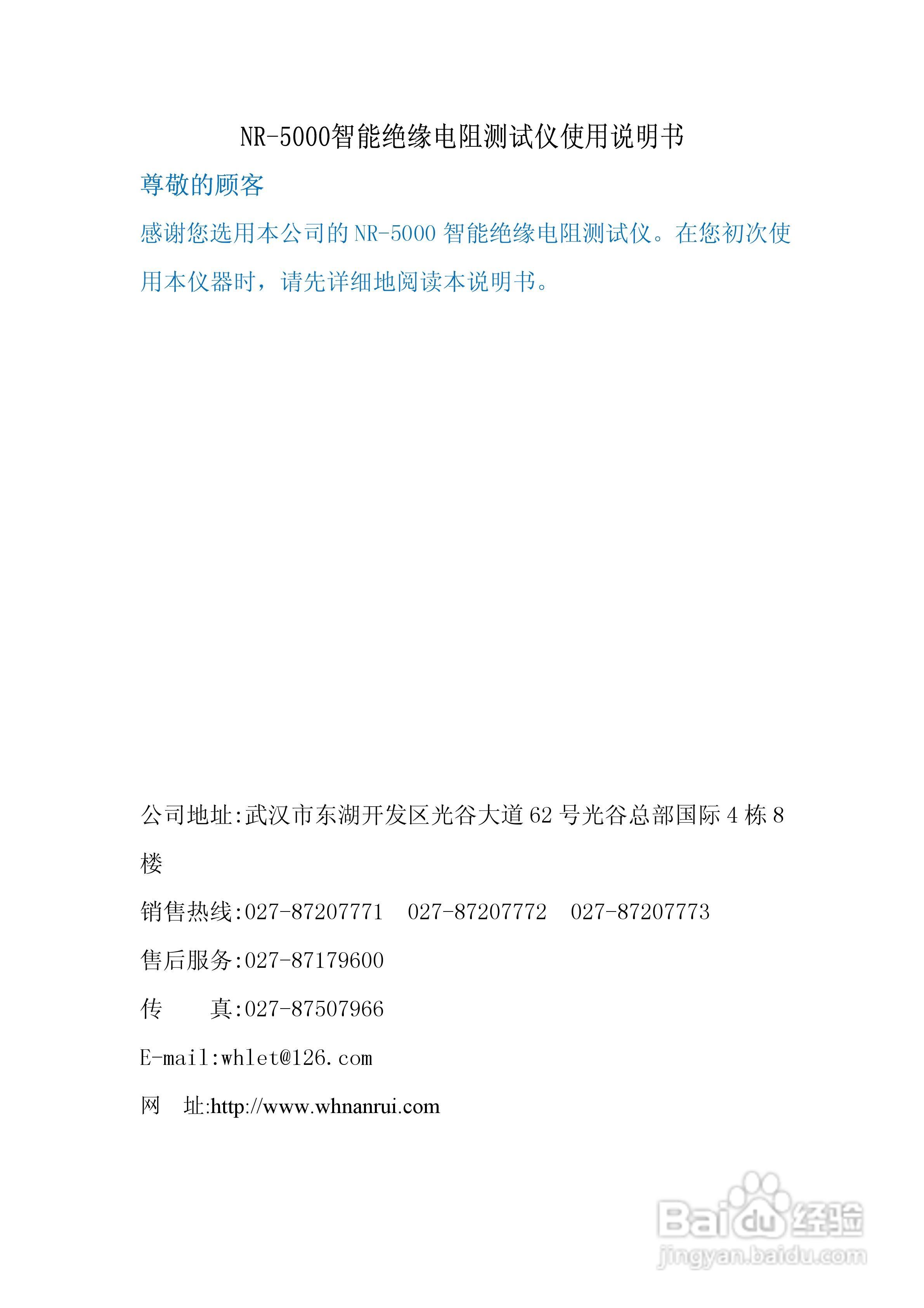 南瑞电气NR-5000智能绝缘电阻测试仪说明书