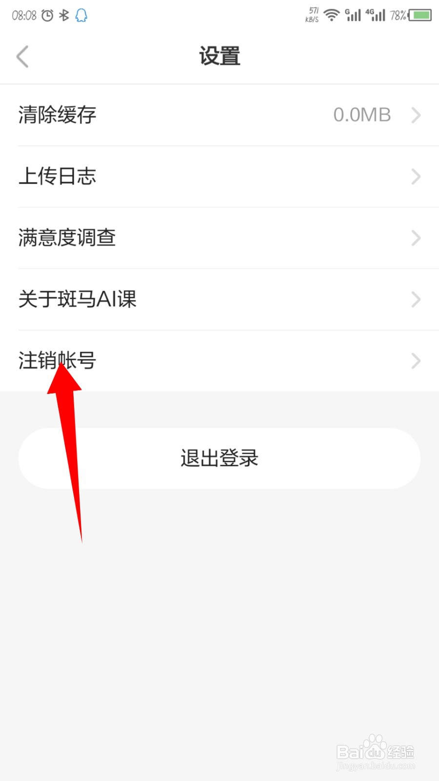 斑马AI课怎么注销账号