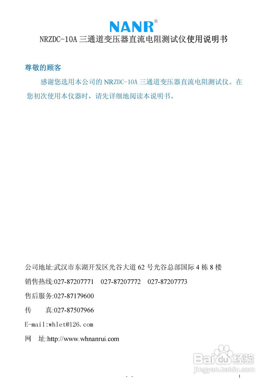 南瑞电气NRZDC-10A 直流电阻快速测试仪说明书