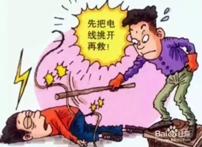 做哪些事情可以避免触电及触电如何处理?