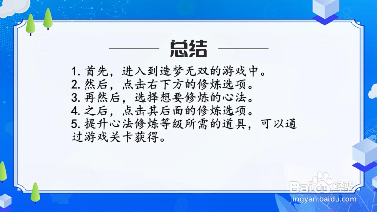 造梦无双怎么提升心法修炼等级?