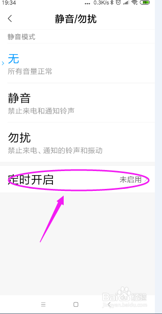 小米手机的勿扰模式怎样设置