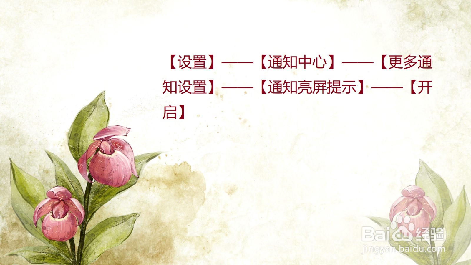 怎么让手机在熄屏状态下，收到通知自动亮屏？