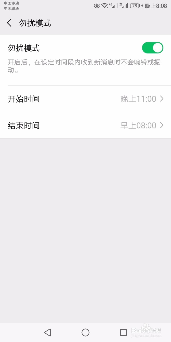 手机微信如何设置勿扰模式