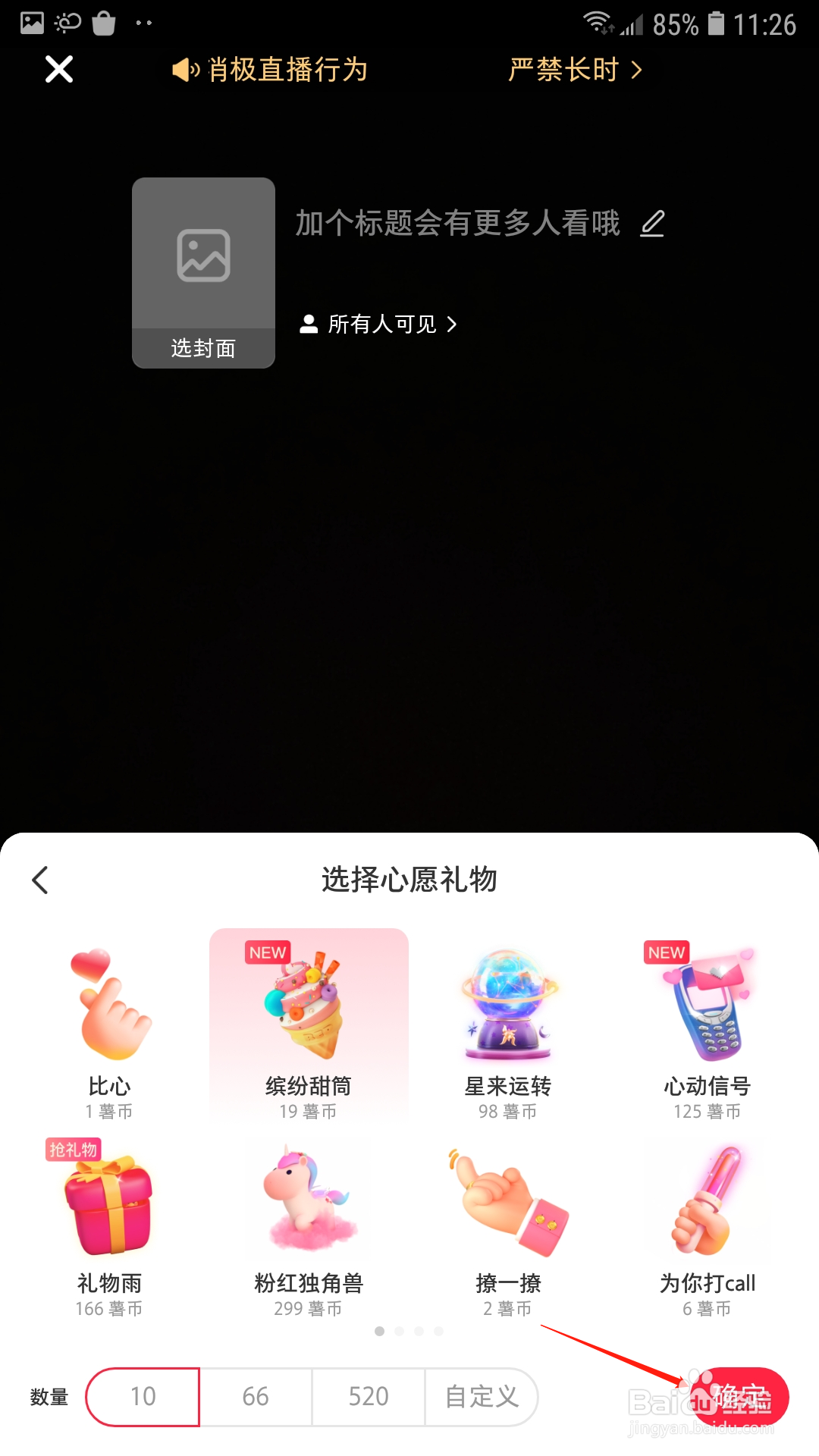 小红书直播怎么修改心愿礼物