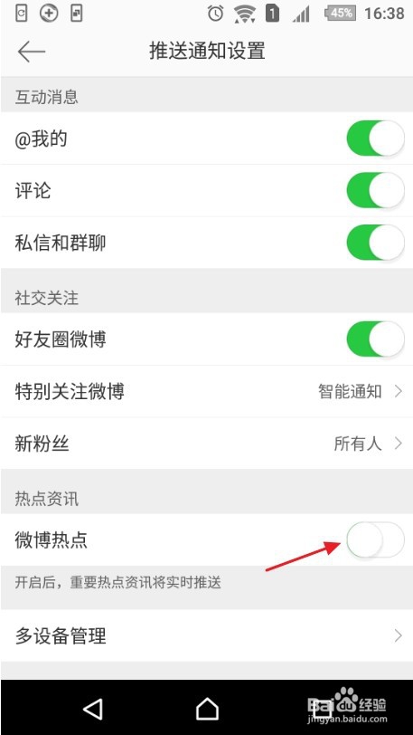 怎样关闭手机微博热点