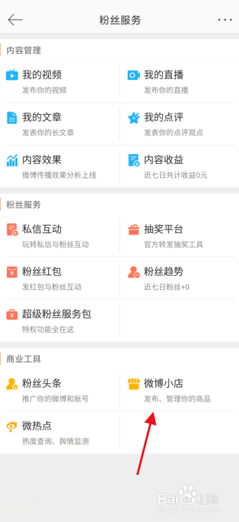 微博怎么开通直播带货
