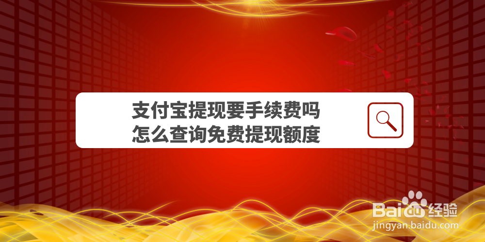支付宝提现要手续费吗，怎么查询免费提现额度