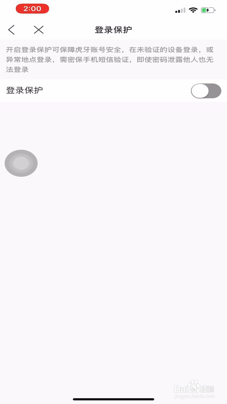 虎牙直播怎样开启登录保护？