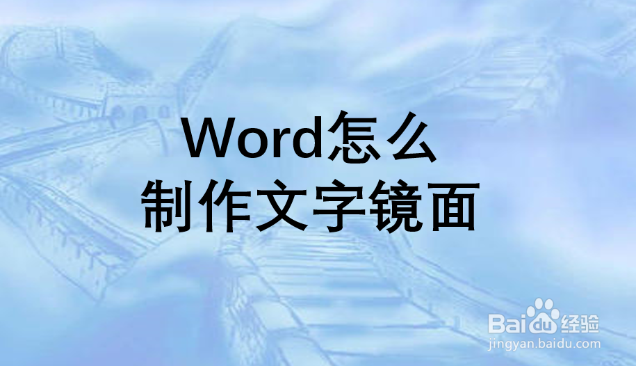 Word怎么制作文字镜面