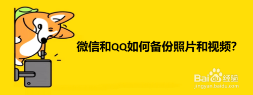 微信和qq如何備份照片和視頻?