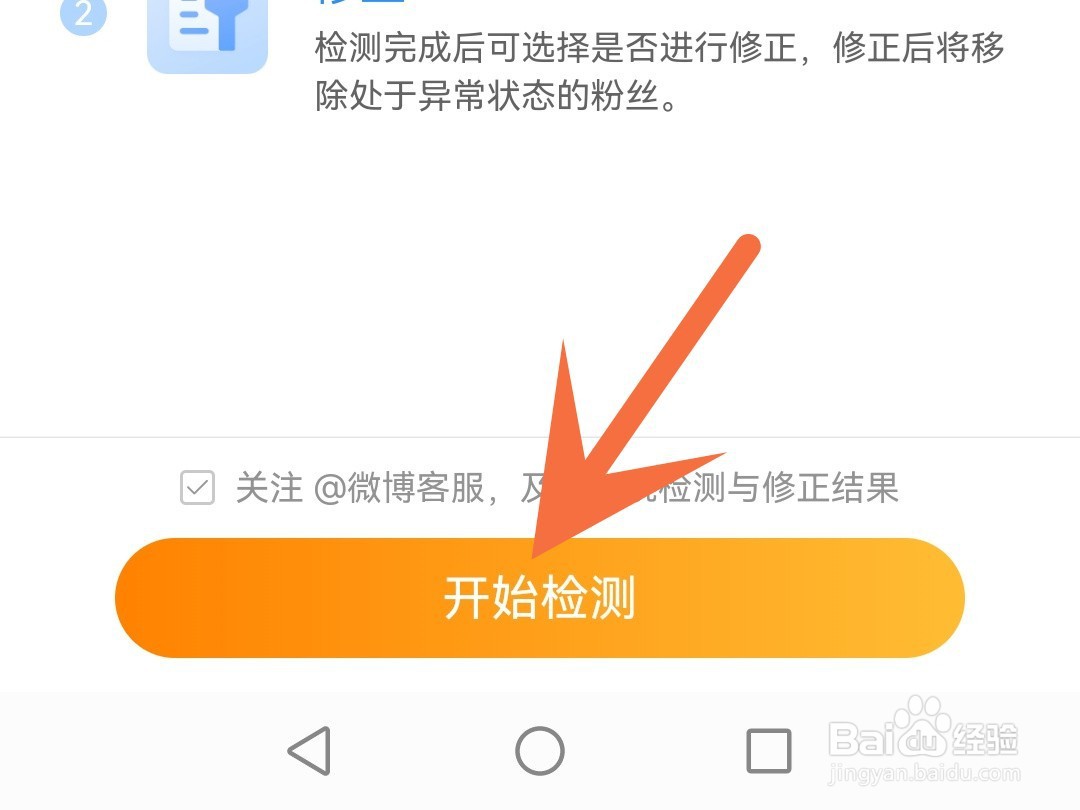 微博怎么修正粉丝数量