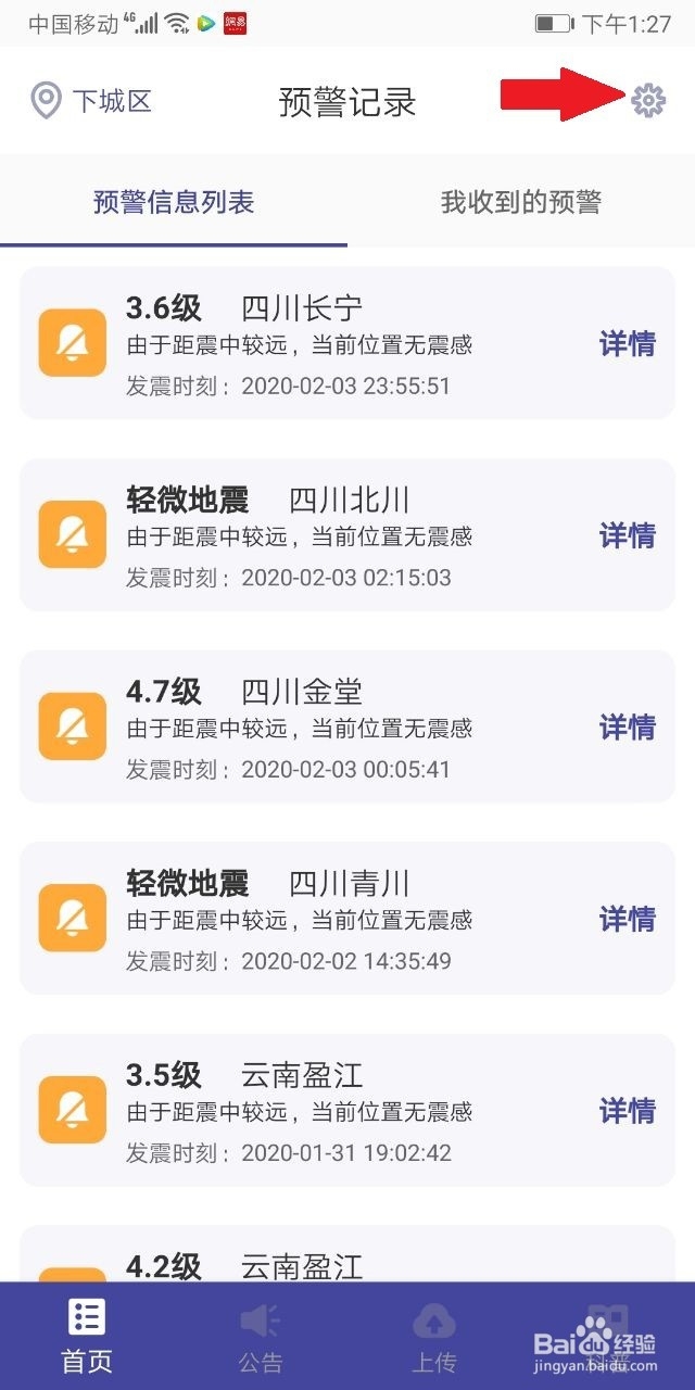 华为手机地震警报怎么开