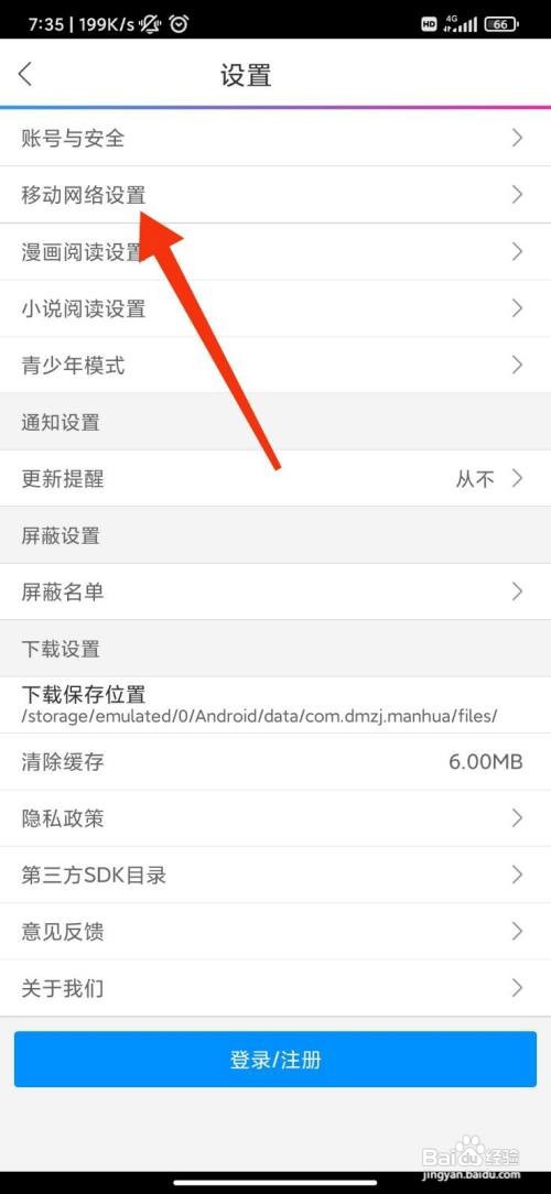 动漫之家App怎么设置移动网络下载漫画