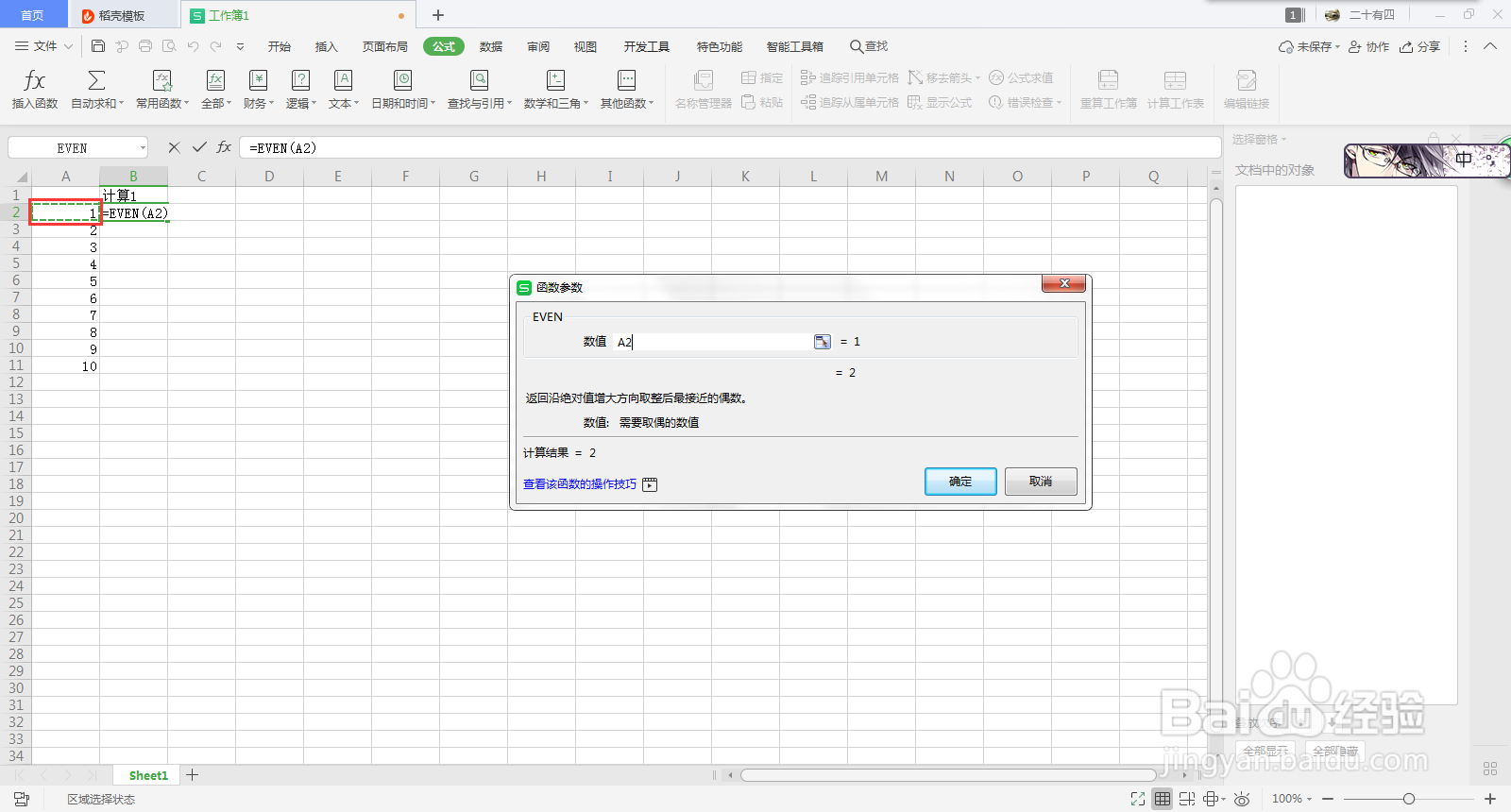 Excel中EVEN的使用方法