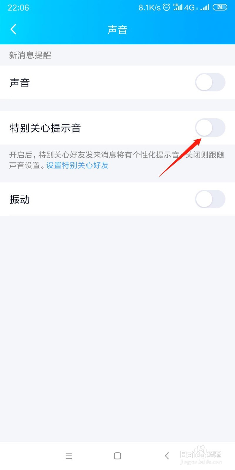 如何设置手机QQ特别关心提示音