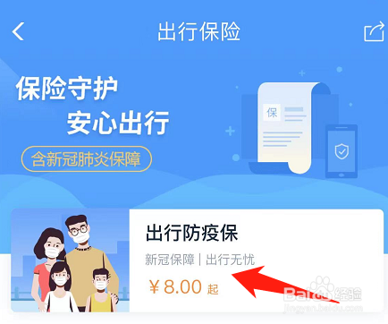 怎么在铁路12306中购买出行防疫险