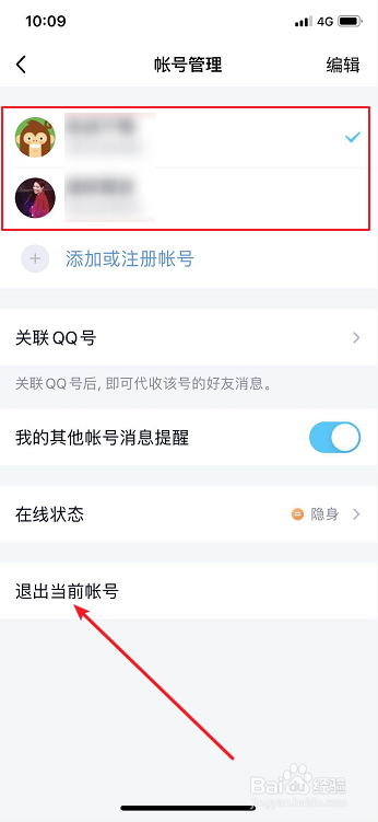 手机QQ怎么退出登录切换账号