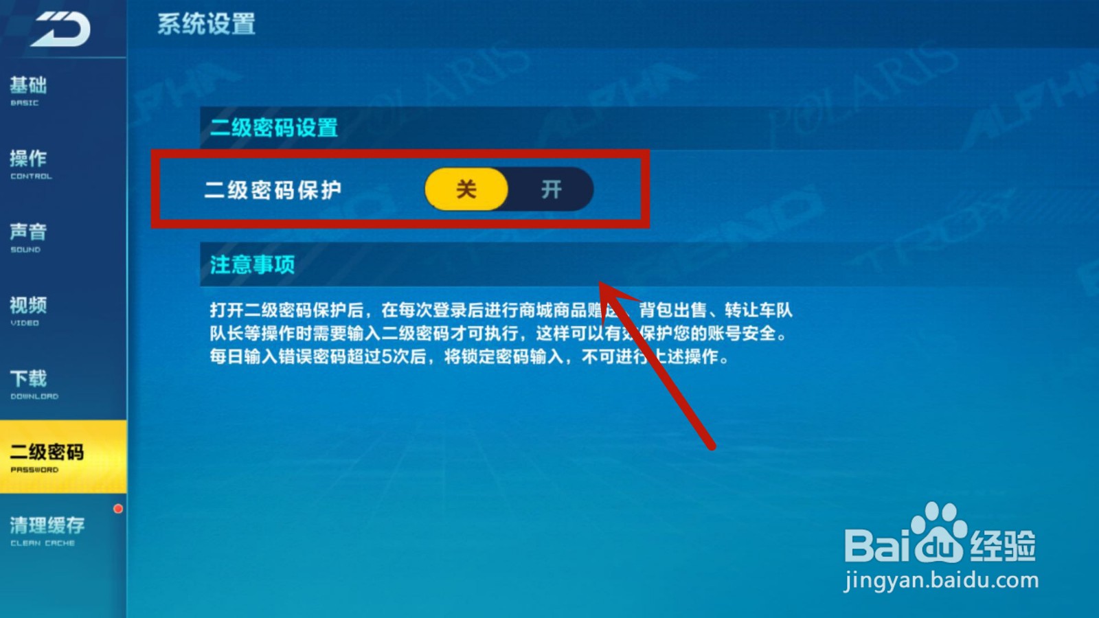 QQ飞车二级密码在哪设置