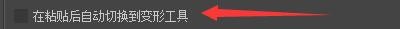 如何设置Krita4在粘贴后自动切换到变形工具
