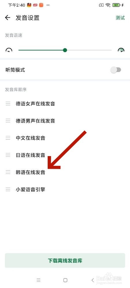 德语助手软件发音库顺序怎样启用韩语在线发音