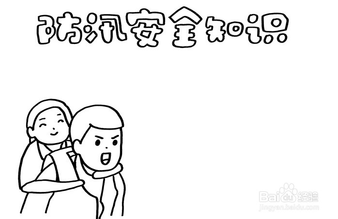 手抄报系列-怎么画防汛安全知识手抄报