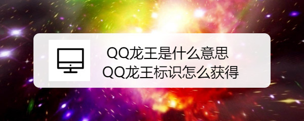 <b>QQ龙王是什么意思 QQ龙王标识怎么获得</b>