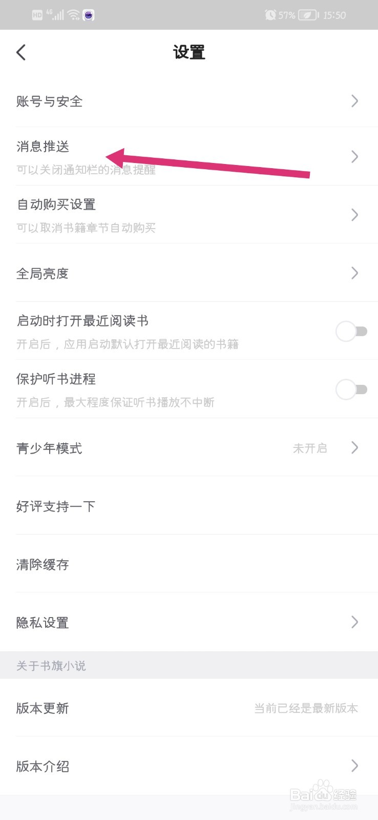 书旗小说app怎么关闭消息通知