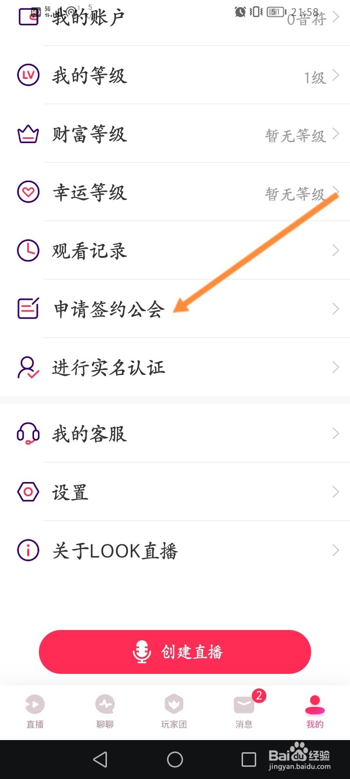 Look直播怎么申请签约公会