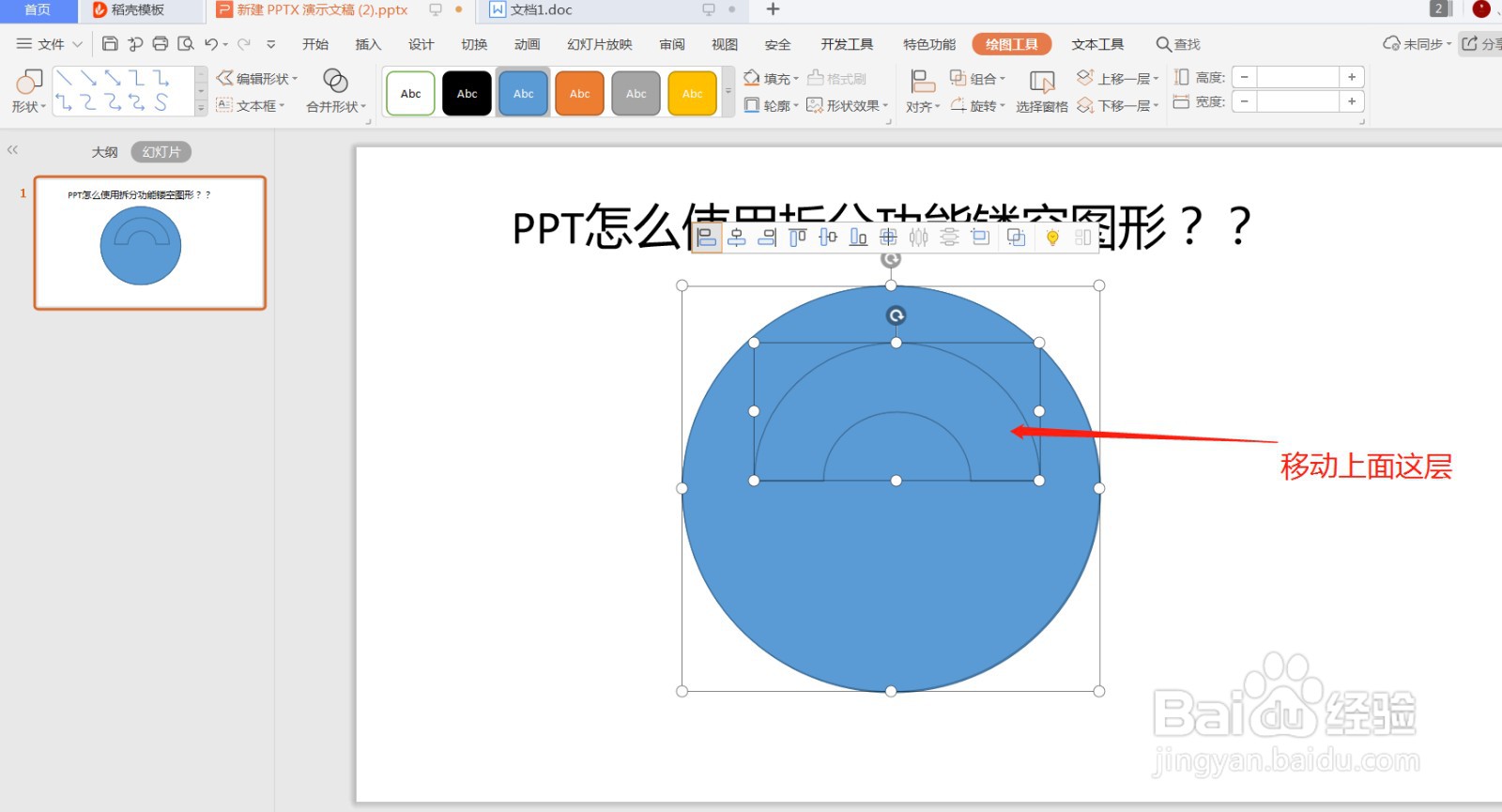 PPT怎么使用拆分功能制作镂空图形？？