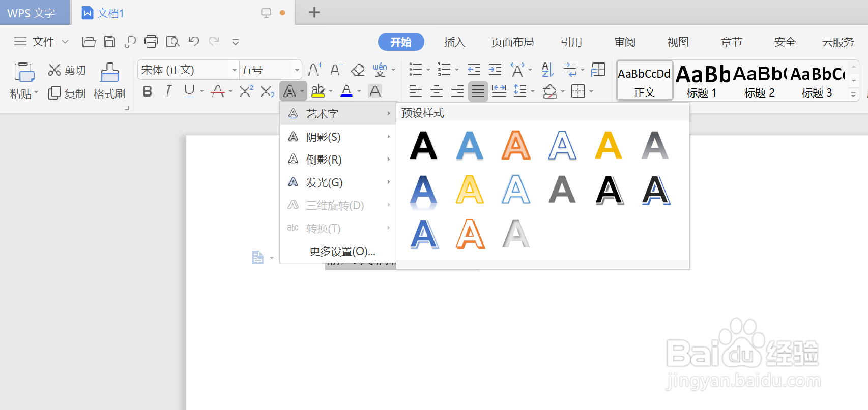 如何在WPS中使用艺术字