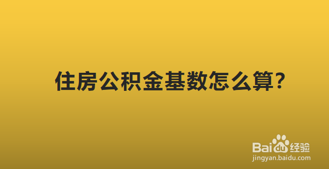 住房公积金基数怎么算